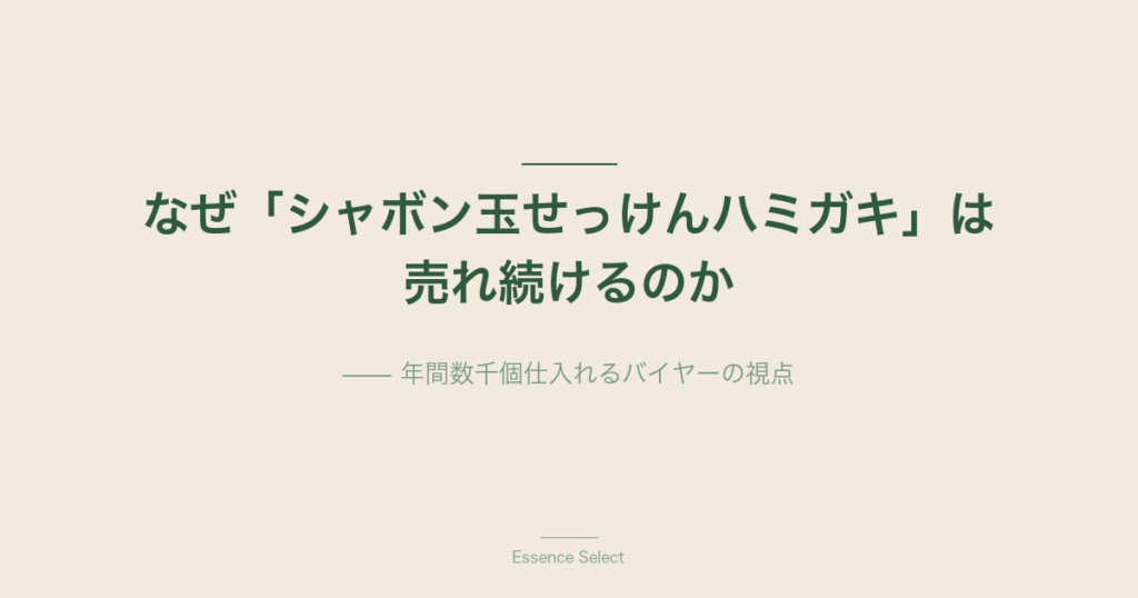 なぜ「シャボン玉せっけんハミガキ」は売れ続けるのか | Essence Select