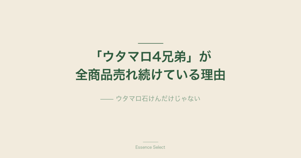 「4商品すべてがトップクラス」 | Essence Select