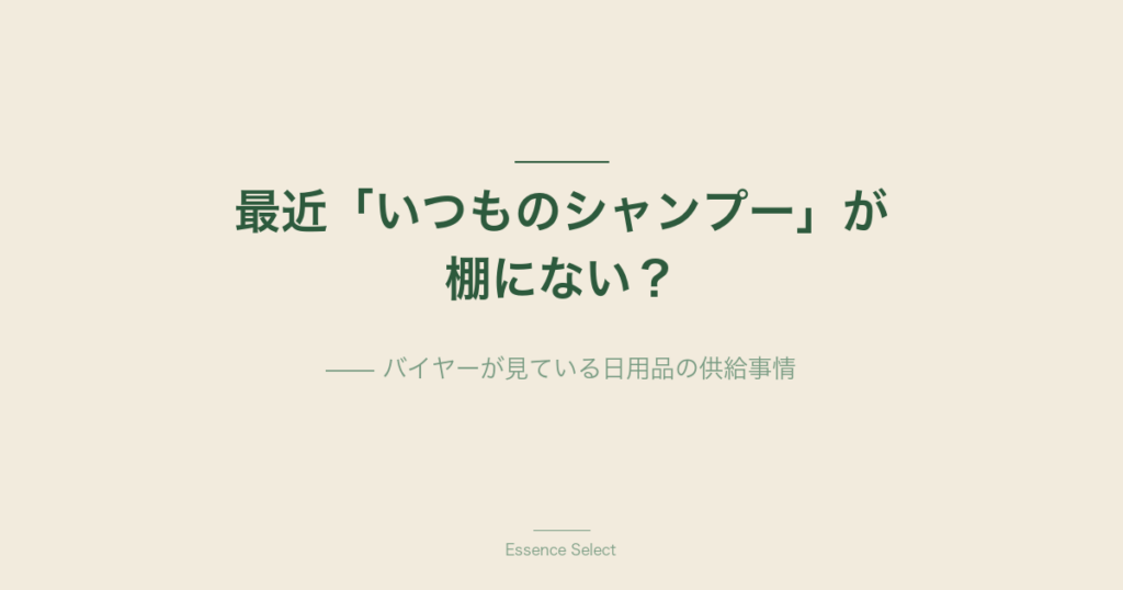 最近「いつものシャンプー」が棚にない？ | Essence Select