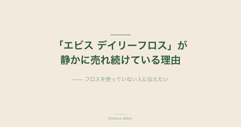 エビス デイリー超薄スムーズフロス 歯間の汚れは歯ブラシだけでは6割しか落ちない（日歯保存誌2005） | Essence Select