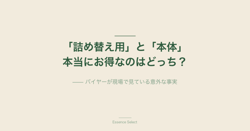 「詰め替え用」と「本体」、本当にお得なのはどっち？ | Essence Select