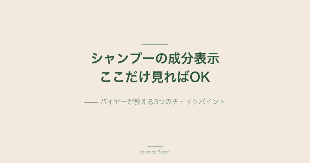 シャンプーの成分表示、ここだけ見ればOK | Essence Select