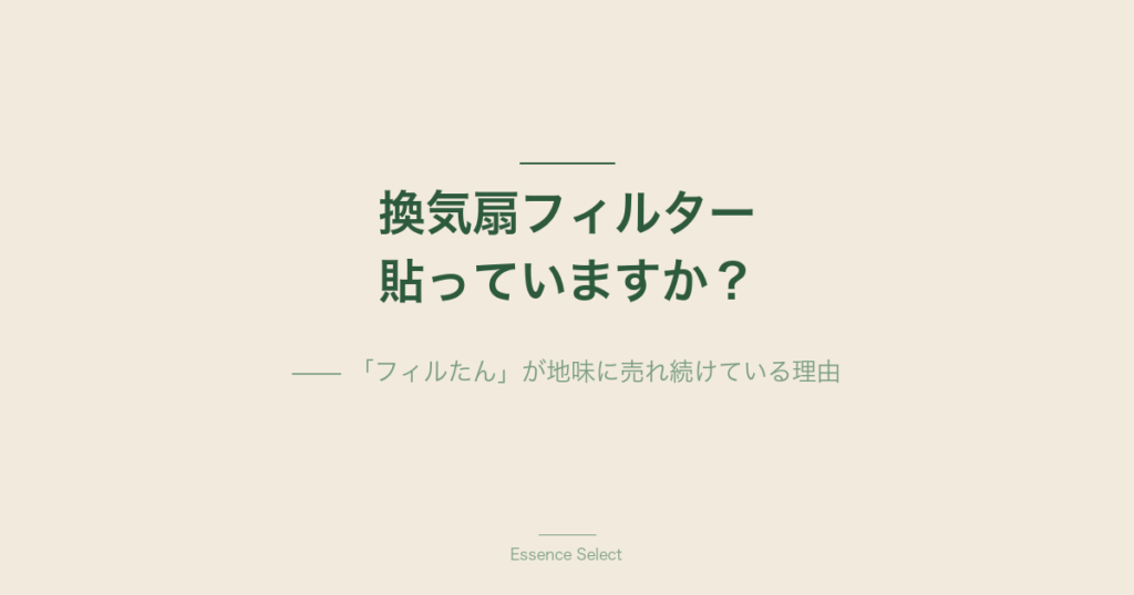 「貼るだけ」で換気扇掃除が消える | Essence Select
