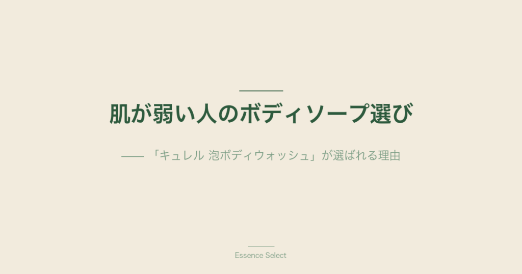 肌が弱い人のボディソープ選び | Essence Select