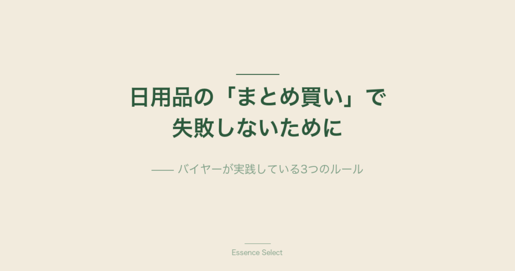日用品の「まとめ買い」で失敗しないために | Essence Select