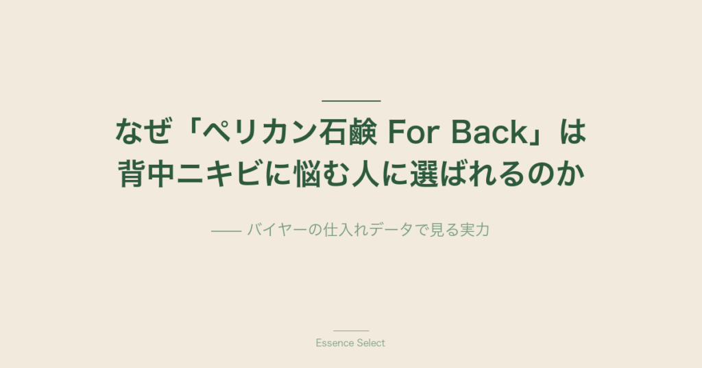 なぜ「ペリカン石鹸 For Back」は背中ニキビに悩む人に選ばれるのか | Essence Select