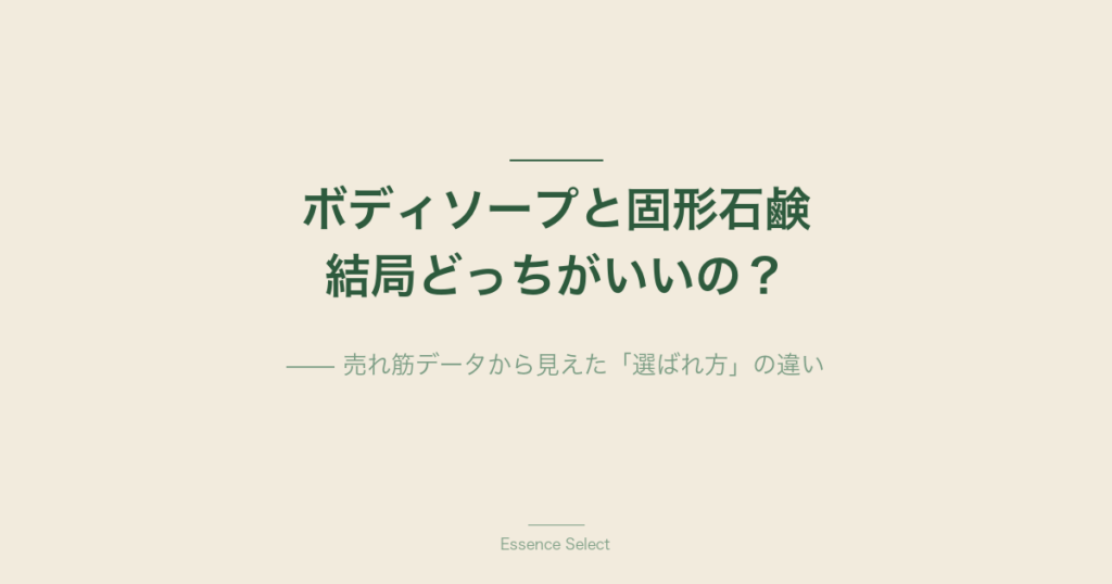 ボディソープと固形石鹸、結局どっちがいいの？ | Essence Select