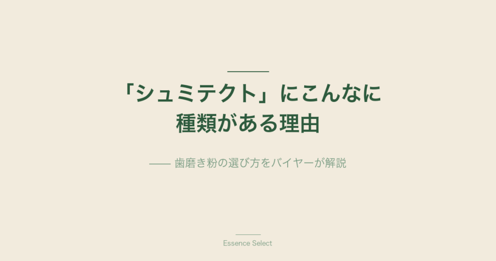 「シュミテクト」にこんなに種類がある理由 | Essence Select