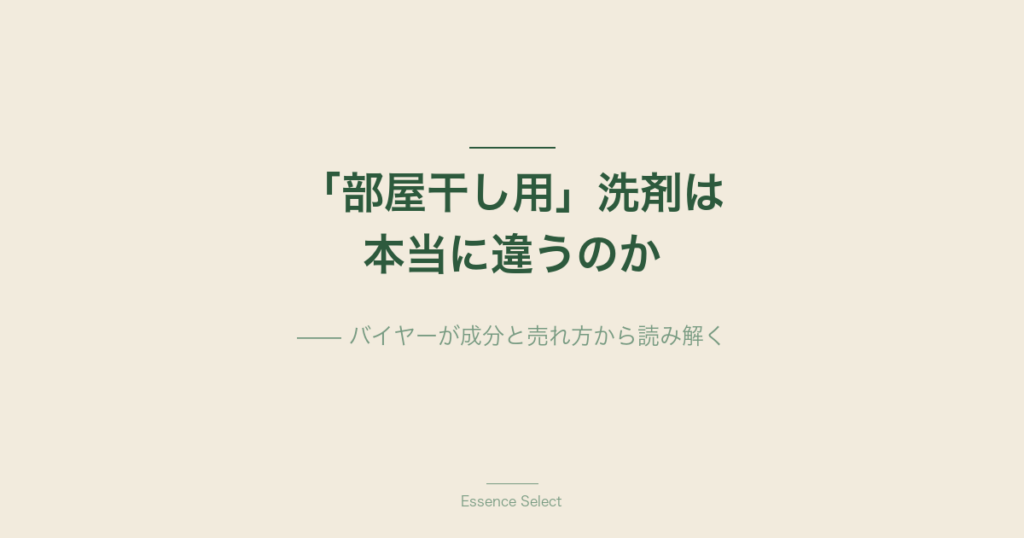 「部屋干し用」洗剤は本当に違うのか | Essence Select
