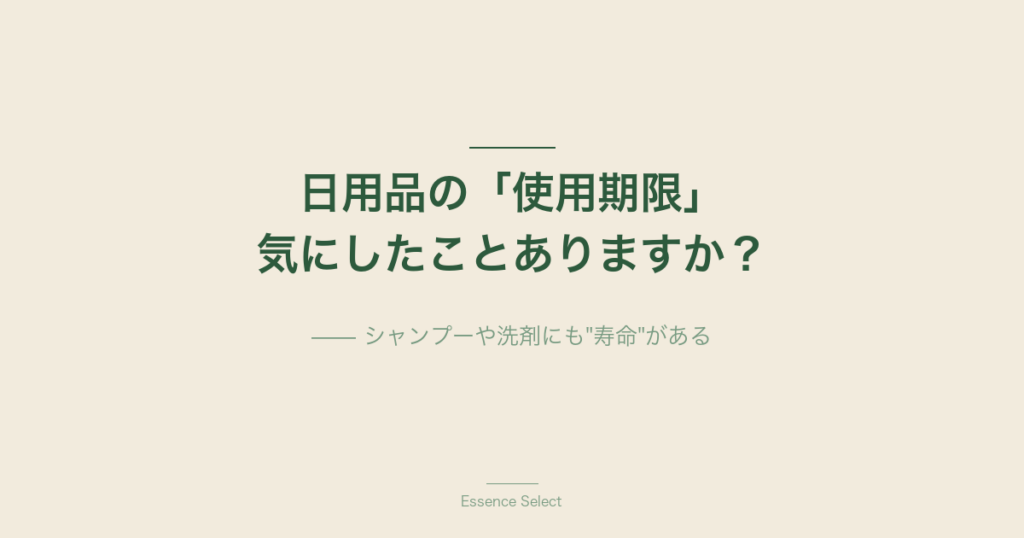 日用品の「使用期限」、気にしたことありますか？ | Essence Select