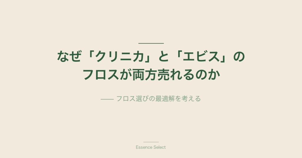 なぜ「クリニカ」と「エビス」のフロスが両方売れるのか | Essence Select