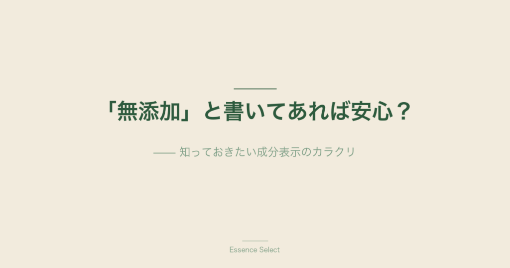 「無添加」と書いてあれば安心？ | Essence Select