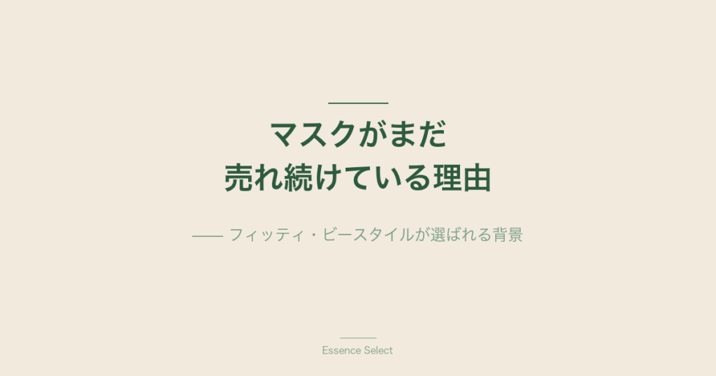 マスクがまだ売れ続けている理由 | Essence Select