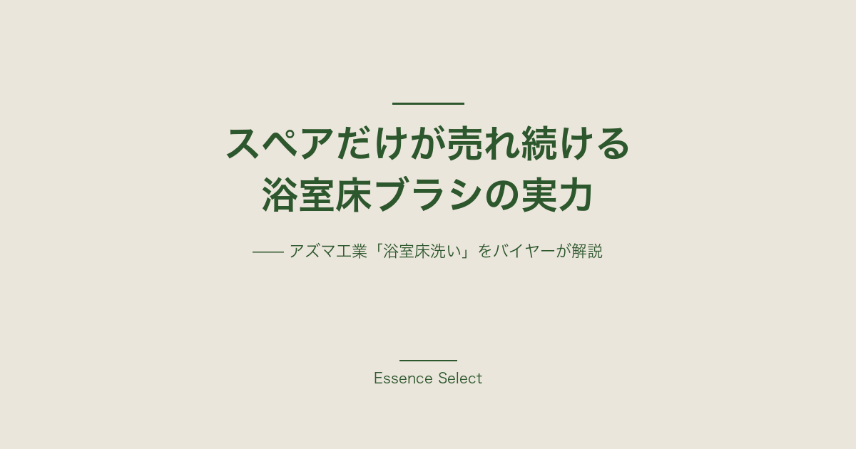 アズマ工業「浴室床洗い」 | Essence Select