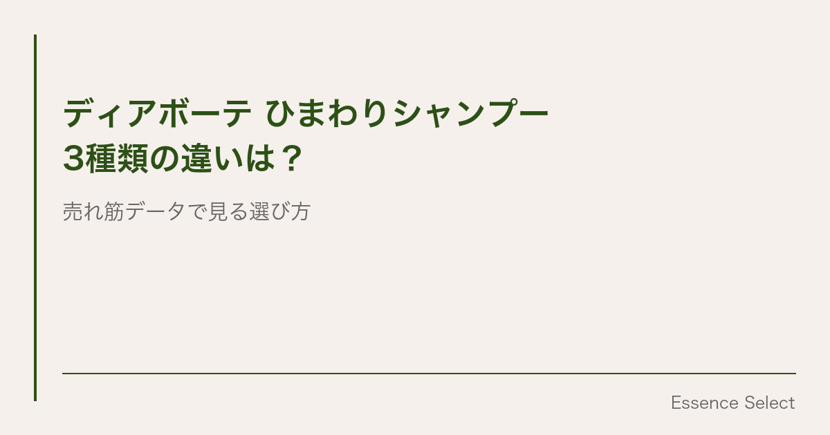 ディアボーテ ひまわりシャンプー、3種類の違いは？ | Essence Select
