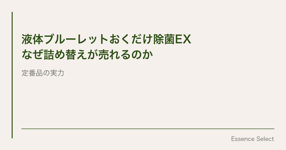 本体よりも詰め替えが圧倒的に売れる”異常現象” | Essence Select