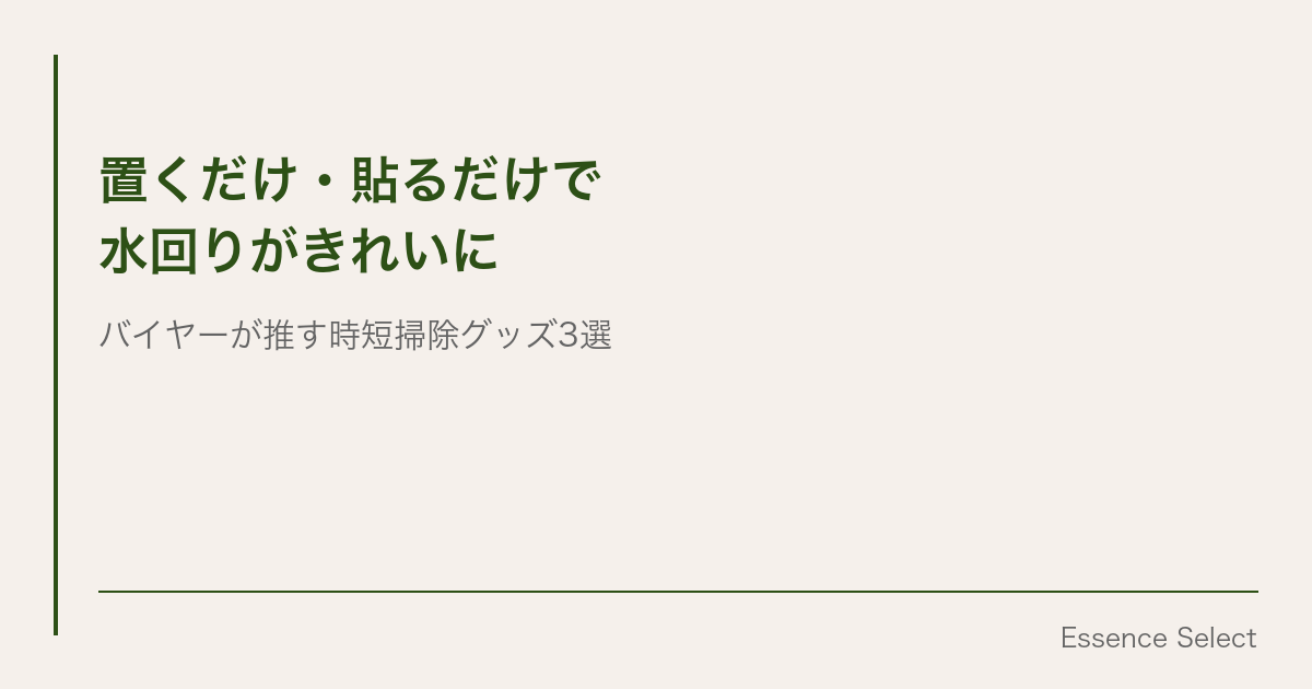 “置くだけ・貼るだけ”で水回りがきれいに | Essence Select