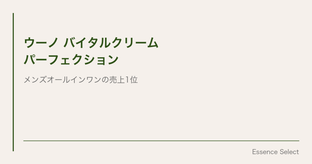メンズオールインワンの”一強” | Essence Select