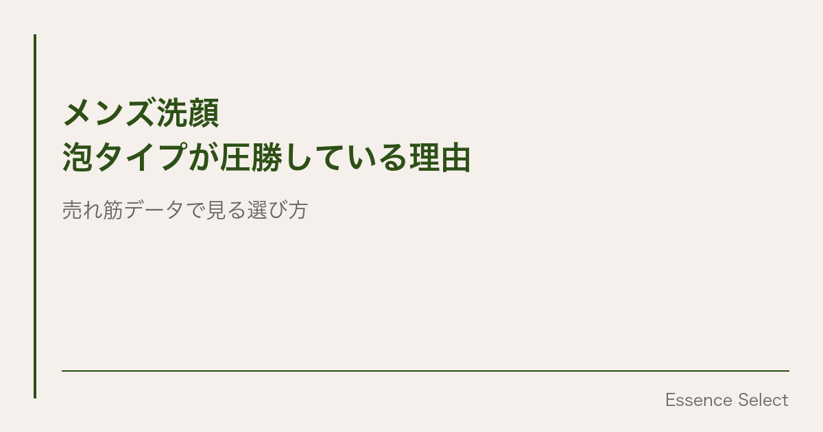 メンズ洗顔、泡タイプが”圧勝” | Essence Select