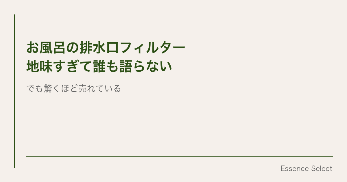 排水口の髪の毛掃除が「ネットごと捨てるだけ」に | Essence Select