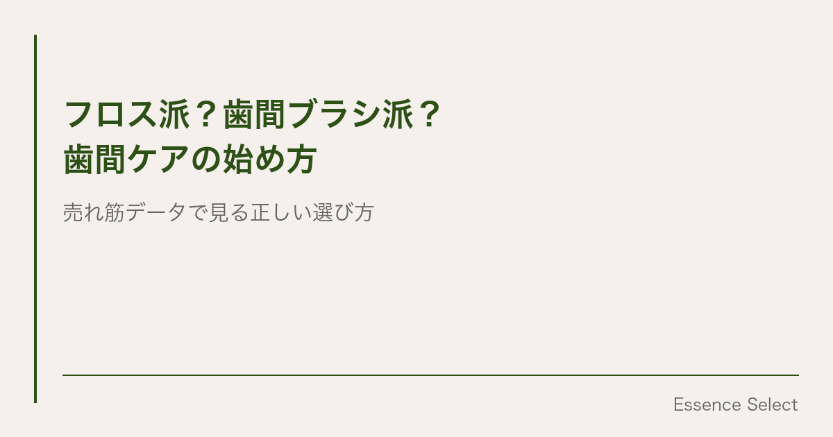 フロス派？歯間ブラシ派？ 売れ筋データで見る”歯間ケア”の正しい始め方 | Essence Select