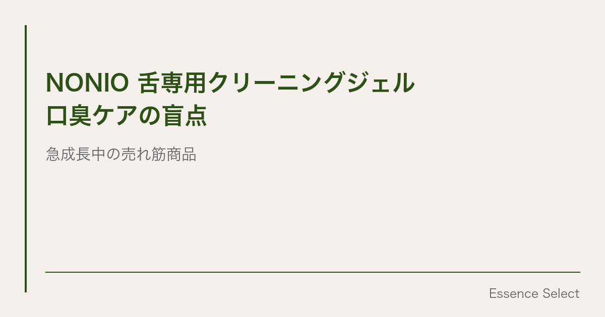 口臭の原因の6割は「舌」にある | Essence Select