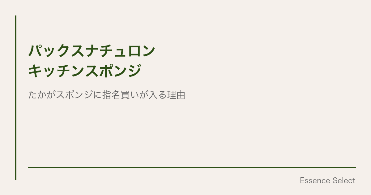 パックスナチュロン キッチンスポンジ、なぜ”たかがスポンジ”に指名買いが入るのか | Essence Select