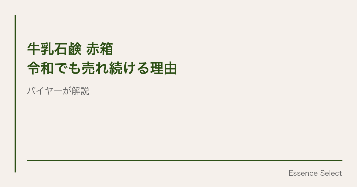 発売から約100年、なぜ牛乳石鹸”赤箱”はボディソープ全盛の令和でも売れ続けるのか | Essence Select