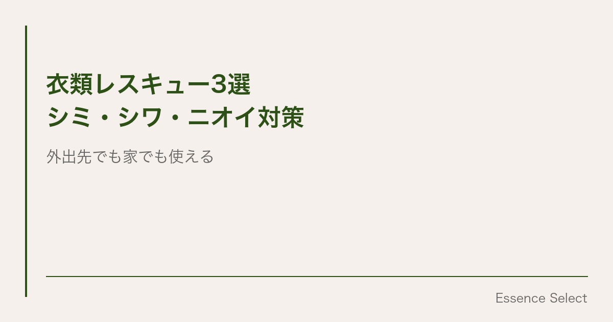 外出先でも家でも使える”衣類レスキュー”3選 | Essence Select