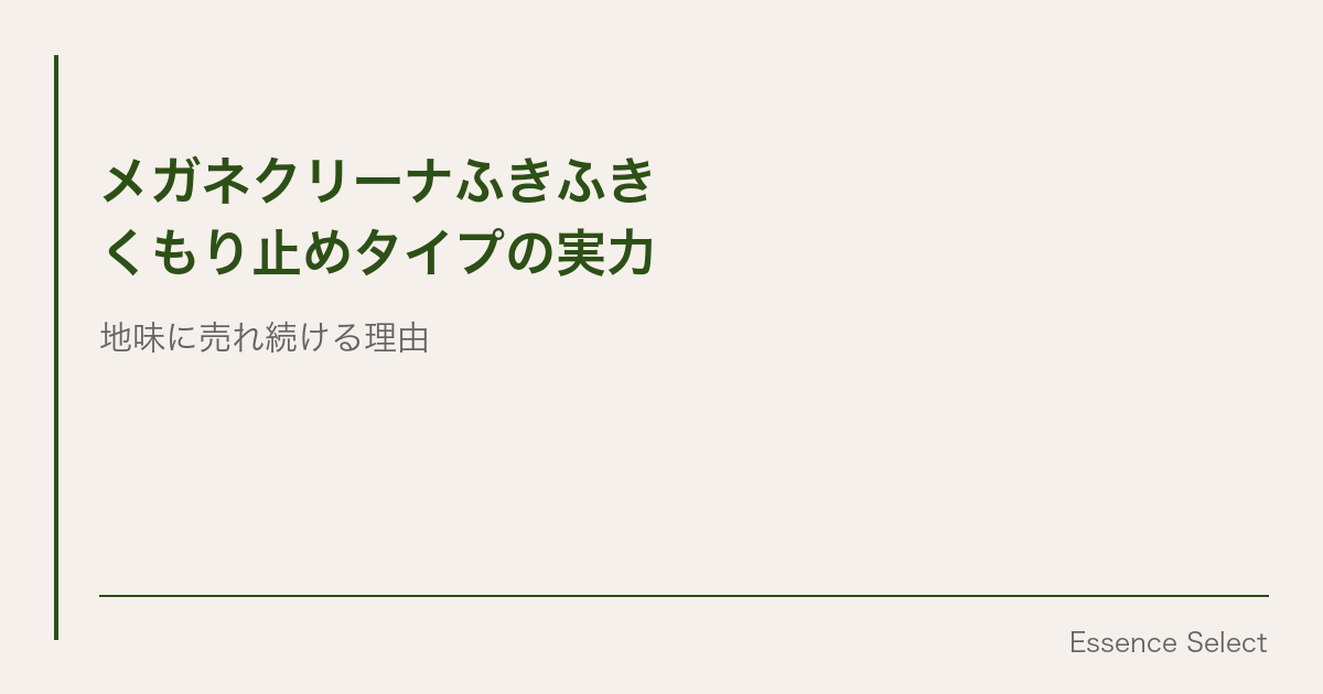 メガネのくもり、1枚のシートで解決 | Essence Select