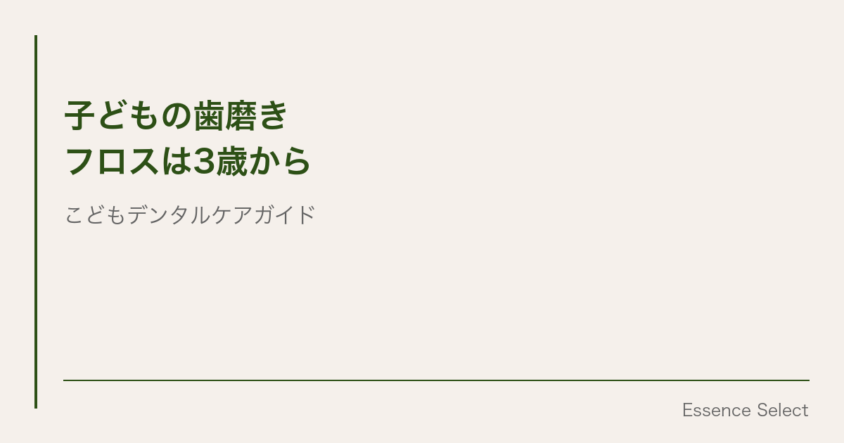 子どもの歯磨き、プロが”フロスは3歳から”と言う理由 | Essence Select