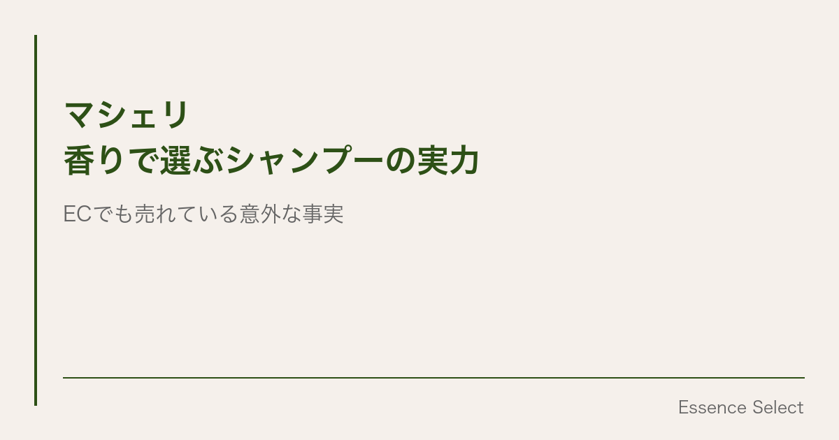 マシェリ、”香りで選ぶシャンプー”が実はECでも売れている意外な事実 | Essence Select