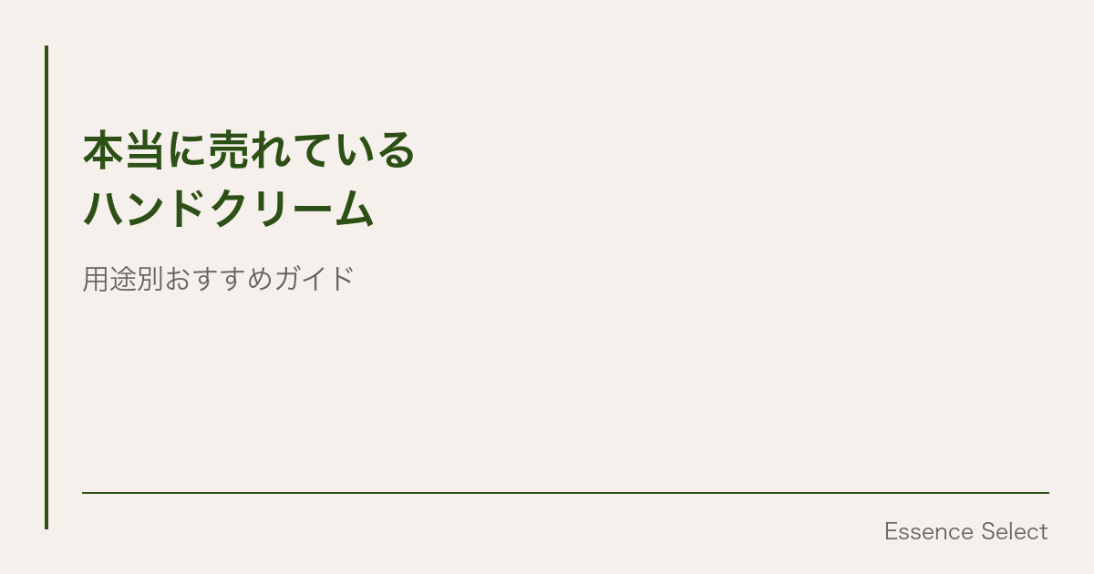 ハンドクリームは「いつ使うか」で決まる | Essence Select