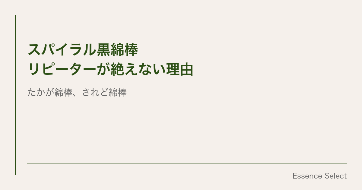 スパイラル黒綿棒、”たかが綿棒”なのにリピーターが絶えない理由 | Essence Select