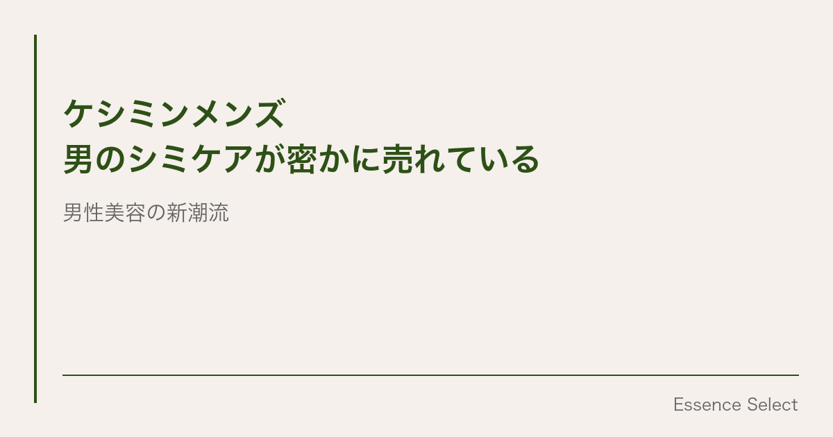 “男のシミケア”が密かに売れている | Essence Select