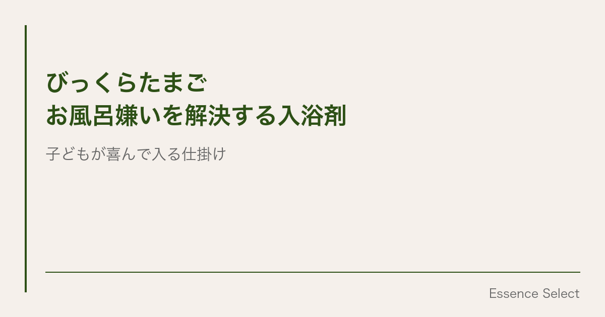 「お風呂入りなさい」が「お風呂入りたい！」に変わる | Essence Select