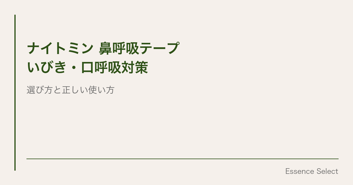 朝の喉カラカラ、原因は口呼吸かも | Essence Select
