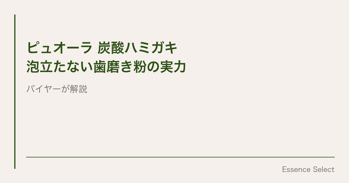 研磨剤ゼロなのに汚れが落ちる | Essence Select