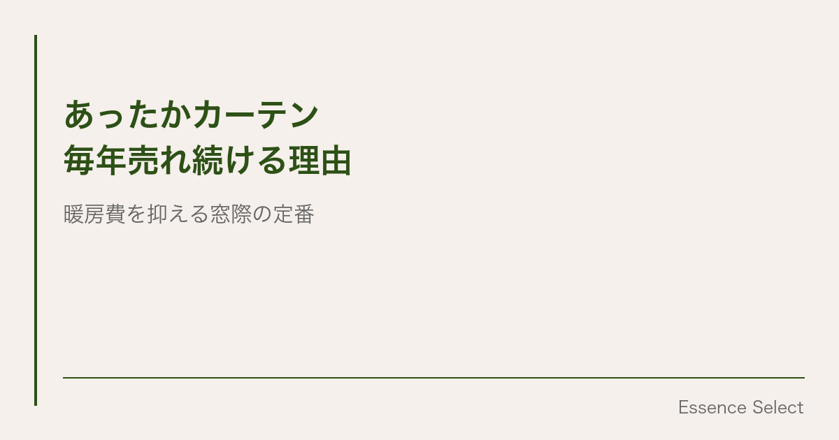 “あったかカーテン”が毎年売れ続ける理由 | Essence Select
