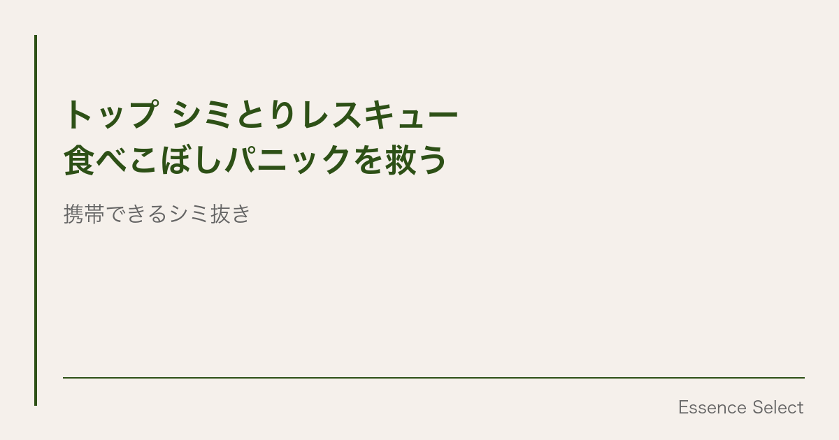 外出先の食べこぼし、”ペン型シミ抜き”で応急処置 | Essence Select