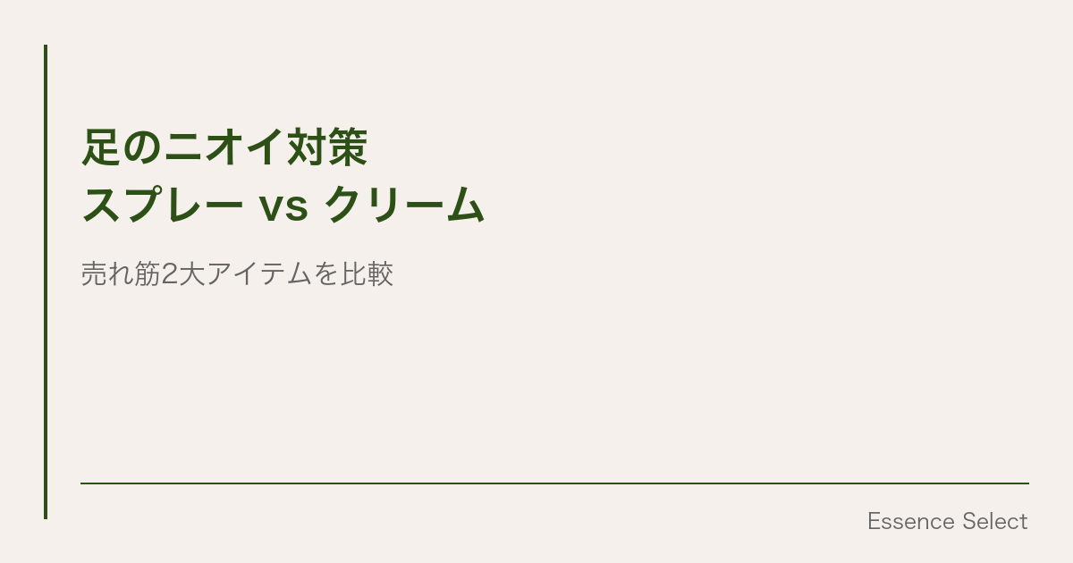 足のニオイ対策、スプレーとクリームどっちが正解？ | Essence Select