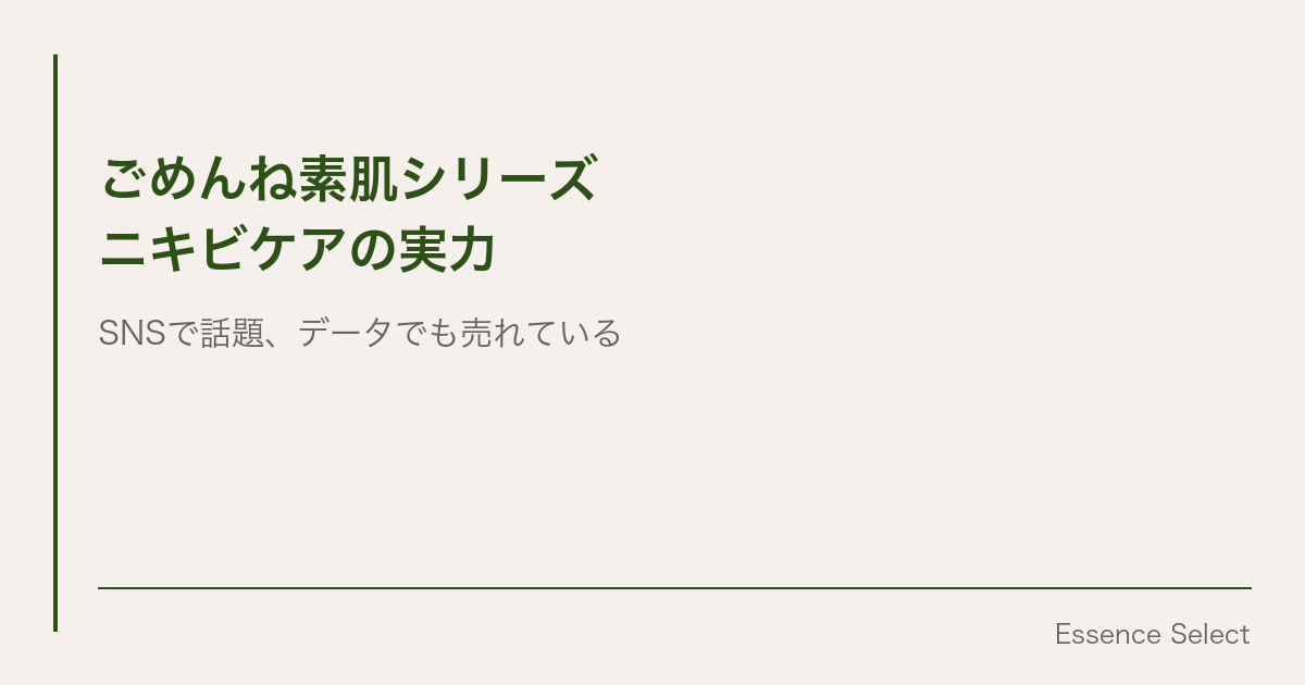“ごめんね素肌”シリーズ、SNSで話題のニキビケアマスクが実売データでも売れている理由 | Essence Select