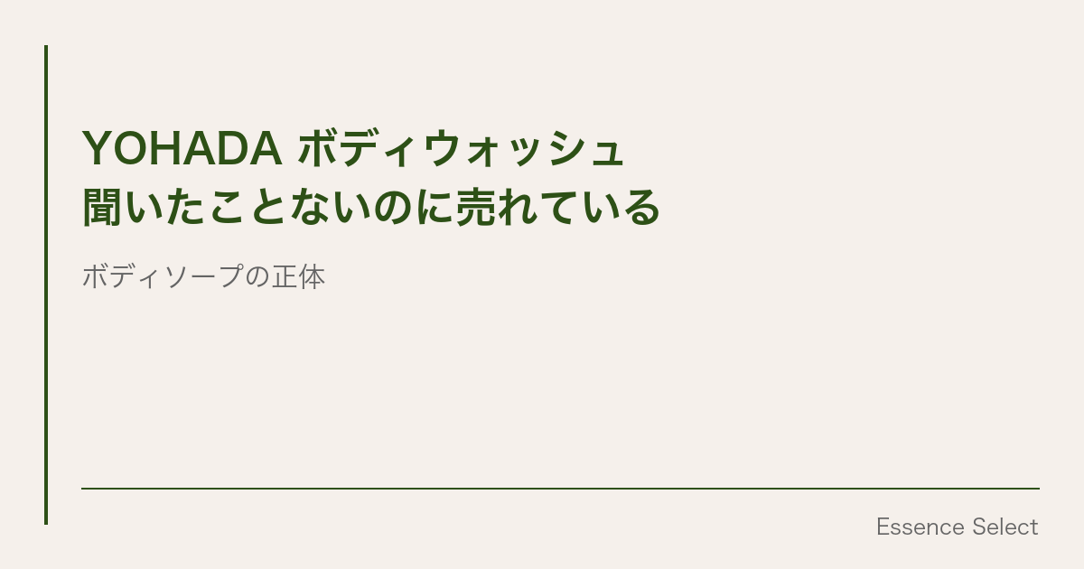 YOHADA ボディウォッシュ、”聞いたことないのに売れている”ボディソープの正体 | Essence Select