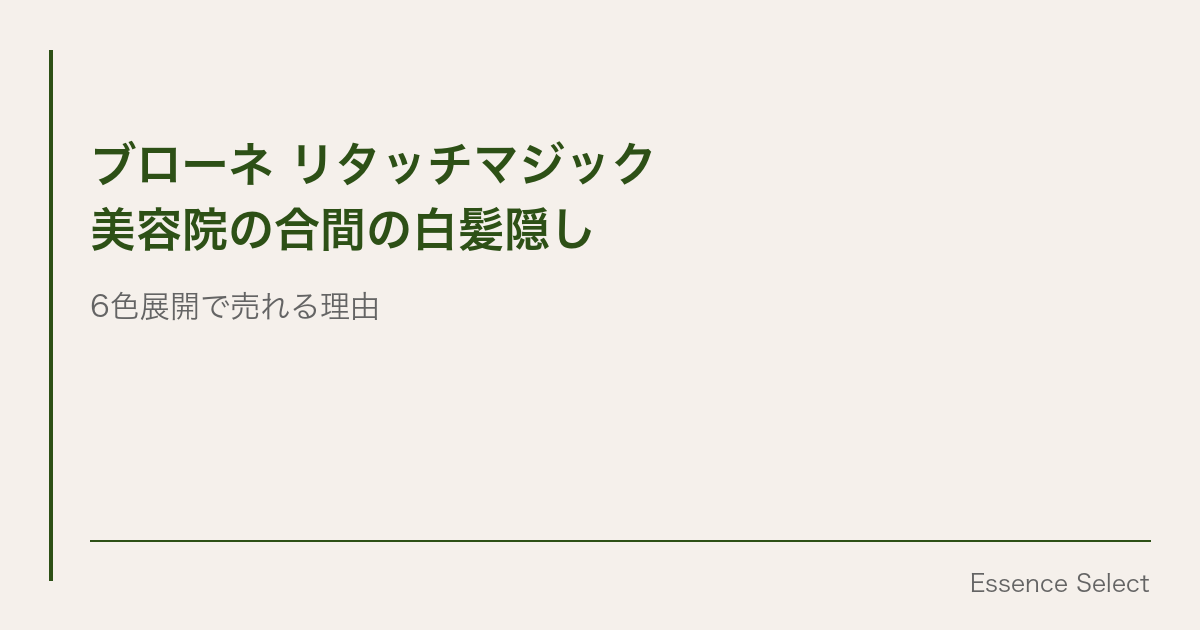 ブローネ リタッチマジック、”美容院の合間”に使う白髪隠しが売れる理由 | Essence Select