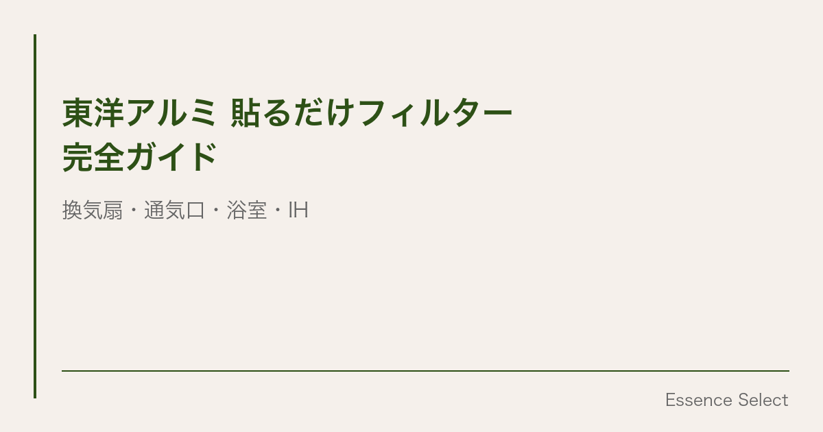 東洋アルミの”貼るだけフィルター”完全ガイド | Essence Select