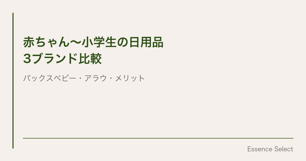 赤ちゃん〜小学生の日用品、パックスベビー・アラウベビー・メリットキッズを実売データで比較 | Essence Select