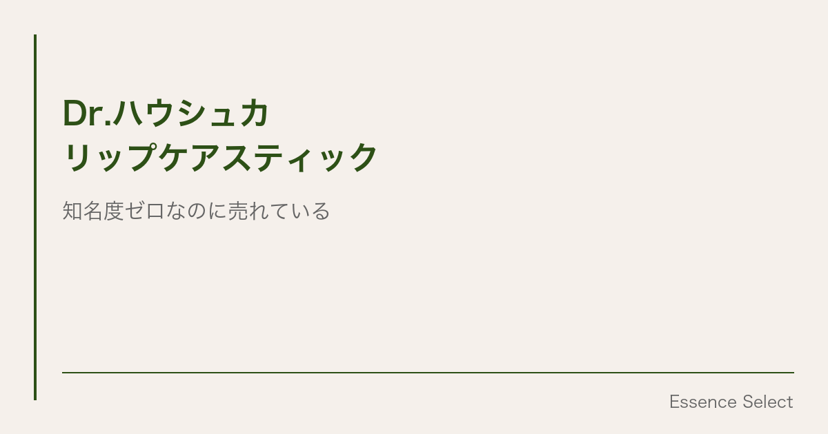Dr.ハウシュカのリップケアスティック、知名度ゼロなのに売れ続ける”オーガニックリップ”の正体 | Essence Select