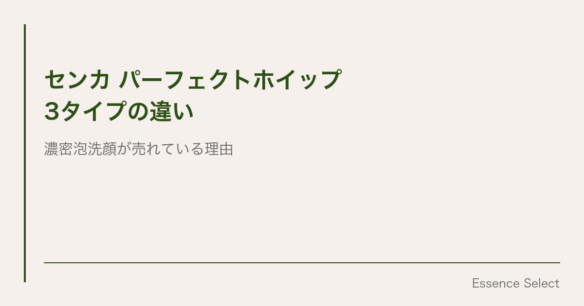 センカ パーフェクトホイップ、リニューアルで6種類に | Essence Select