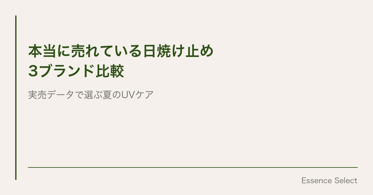 夏の日焼け止め、売れているのはビオレUV・ニベアサン・ベルディオの3強だった | Essence Select