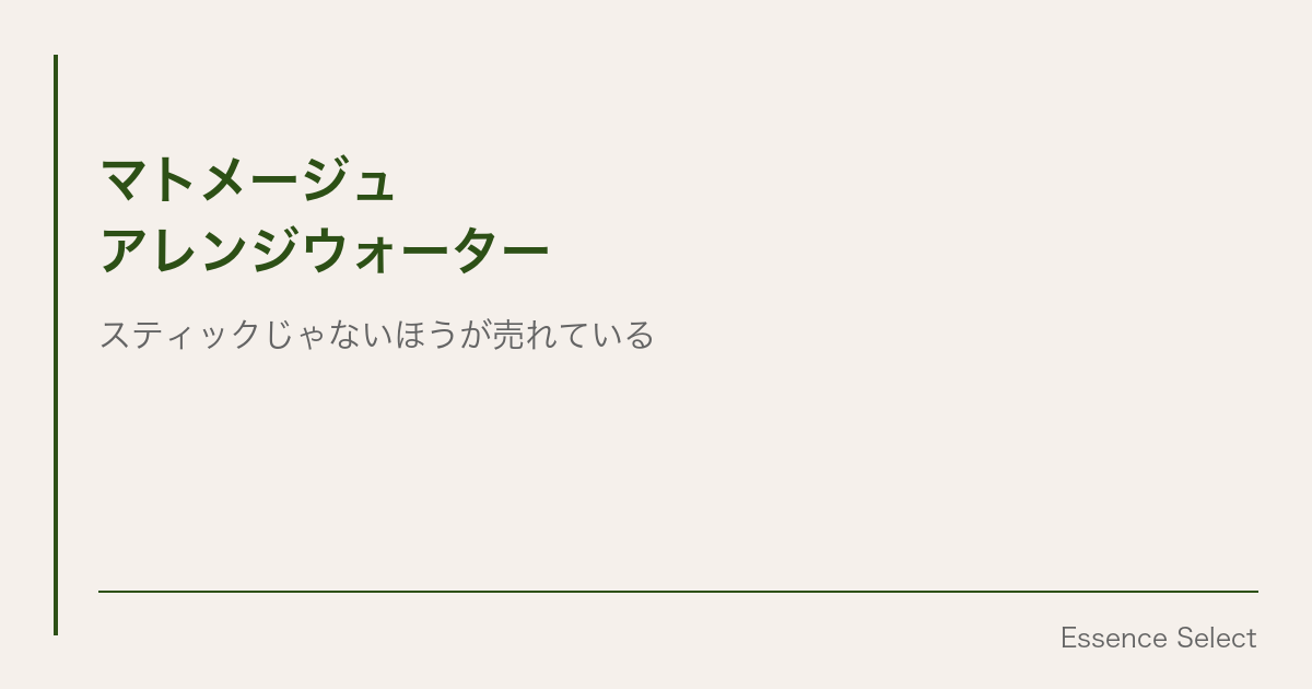 マトメージュ アレンジウォーター、”スティックじゃないほう”が実は売れている | Essence Select